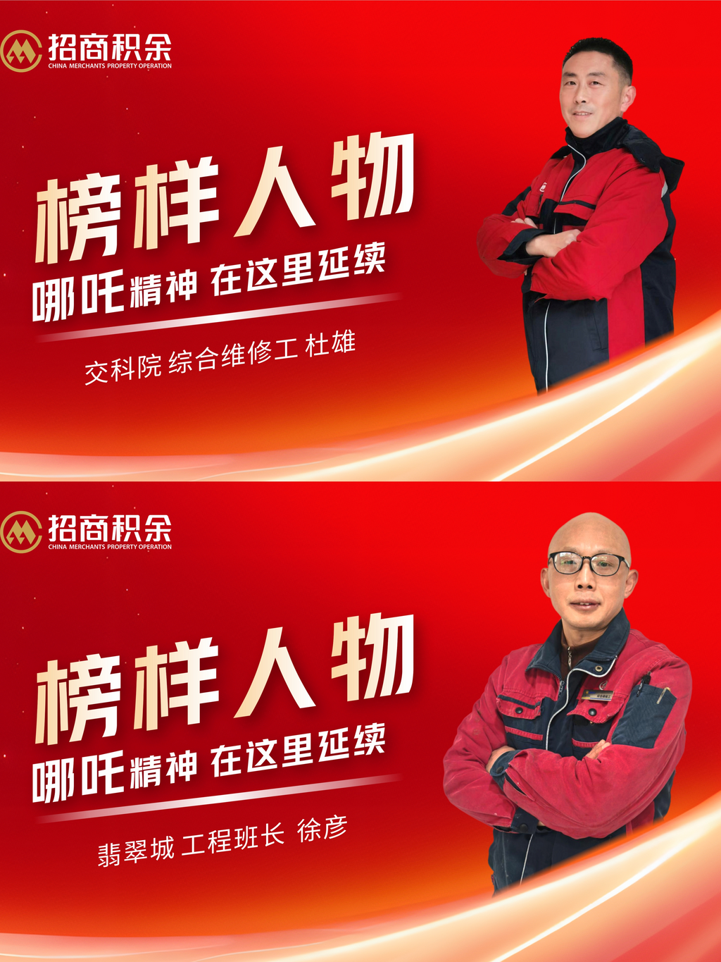 招商积余榜样人物图。 招商积余供图