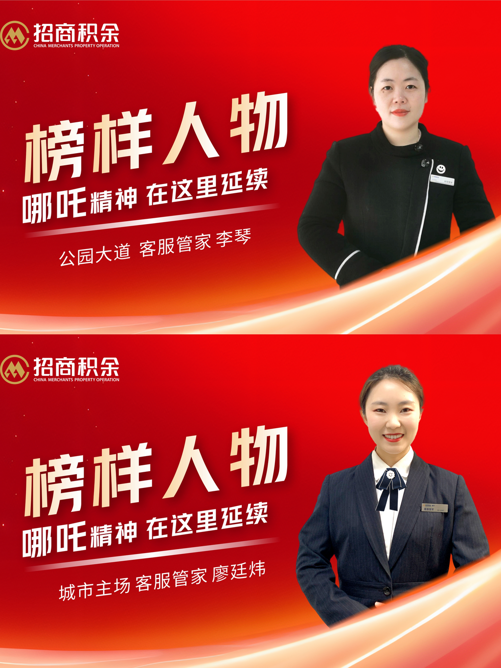 招商积余榜样人物图。 招商积余供图