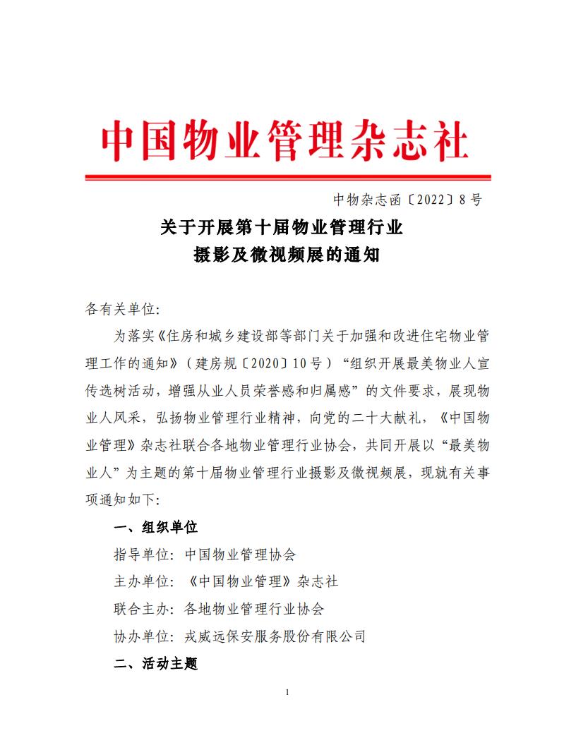 中物杂志函〔2022〕8号 关于开展第十届物业管理行业摄影及微视频展的通知_已签章(1)(1)_00.jpg
