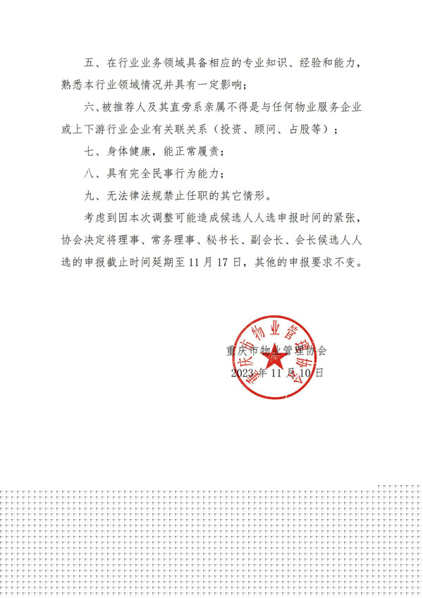 红头渝物协[2023]-13号重庆市物业管理协会关于征集协会理事、常务理事、秘书长、副会长、会长候选人的补充通知(5)_01-1.jpg