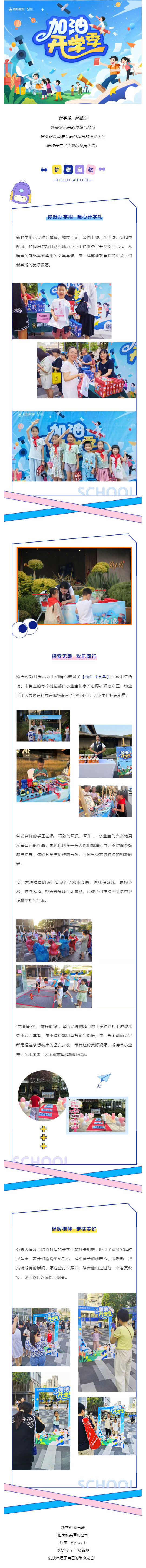 加油开学季 _ 玩着“趣”开学！_壹伴长图1.jpg