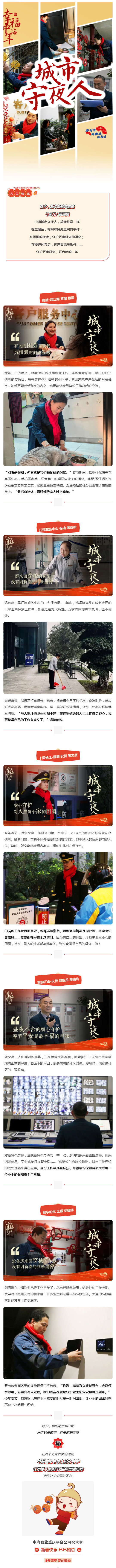 幸福中海年丨除夕夜，他们守护家园里的万家灯火_壹伴长图1.jpg