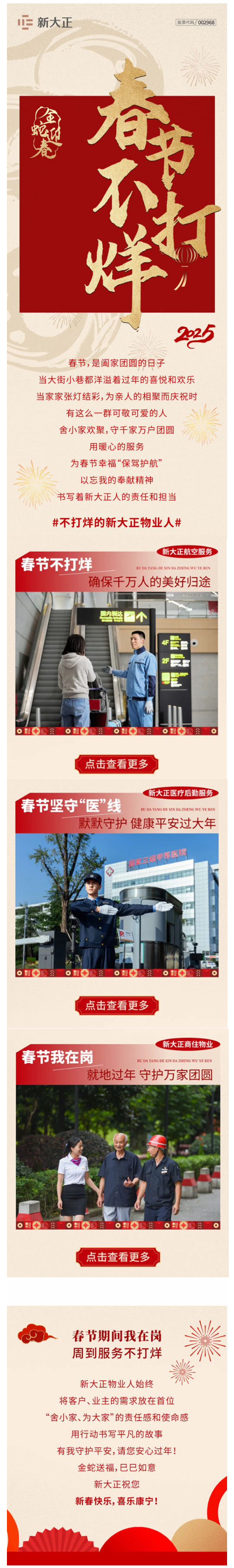 新春不打烊-_-新大正温暖守护迎新春_壹伴长图1.jpg