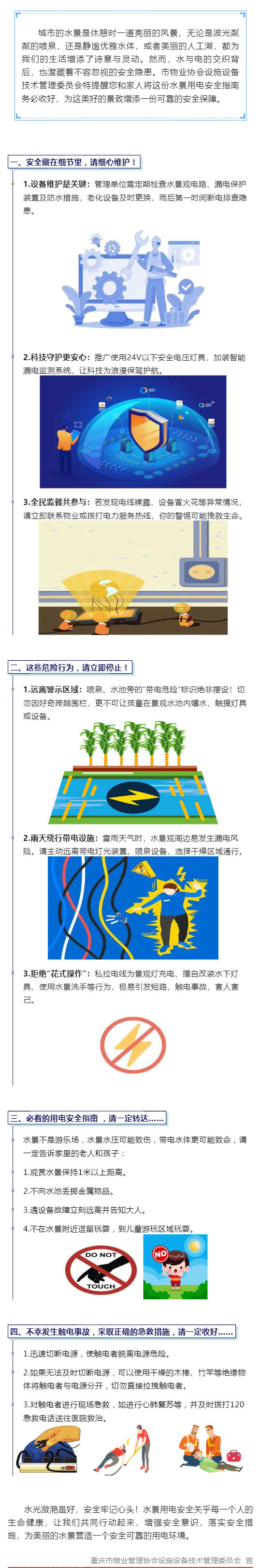 水景之美需守护，用电安全莫忽视_壹伴长图1.jpg