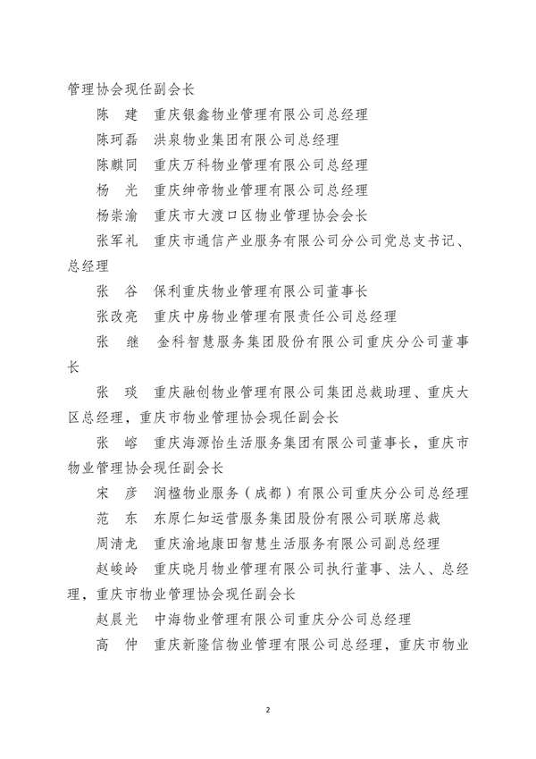 渝物协[2025]6号重庆市物业管理协会关于协会第五届会长、副会长候选人及拟聘秘书长的公示_01.jpg