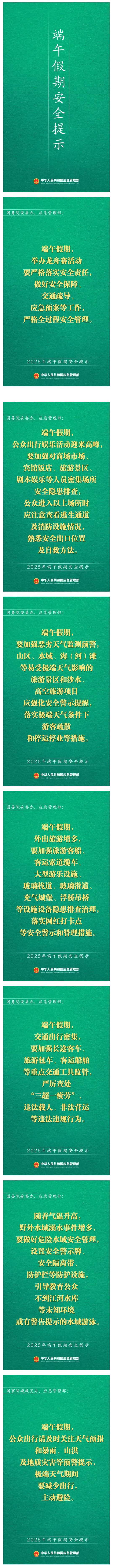 2025年端午假期安全提示_壹伴长图1.jpg