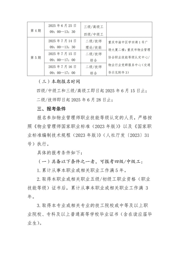 重庆市物业管理协会关于开展2025年度第一批次物业管理师等级认定的公告_01.jpg