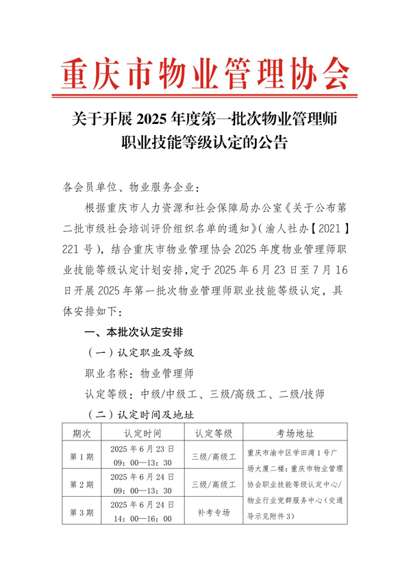 重庆市物业管理协会关于开展2025年度第一批次物业管理师等级认定的公告_00.jpg