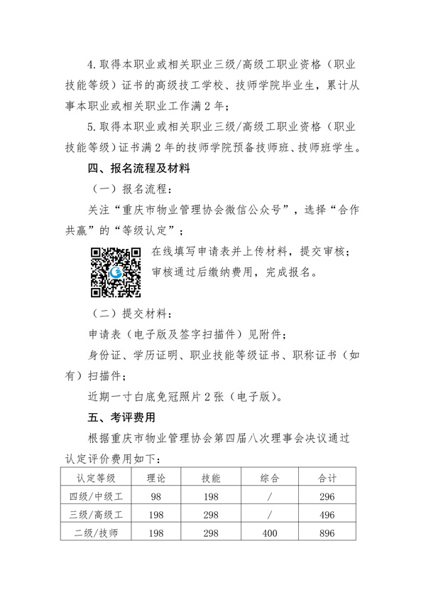 重庆市物业管理协会关于开展2025年度第一批次物业管理师等级认定的公告_03.jpg
