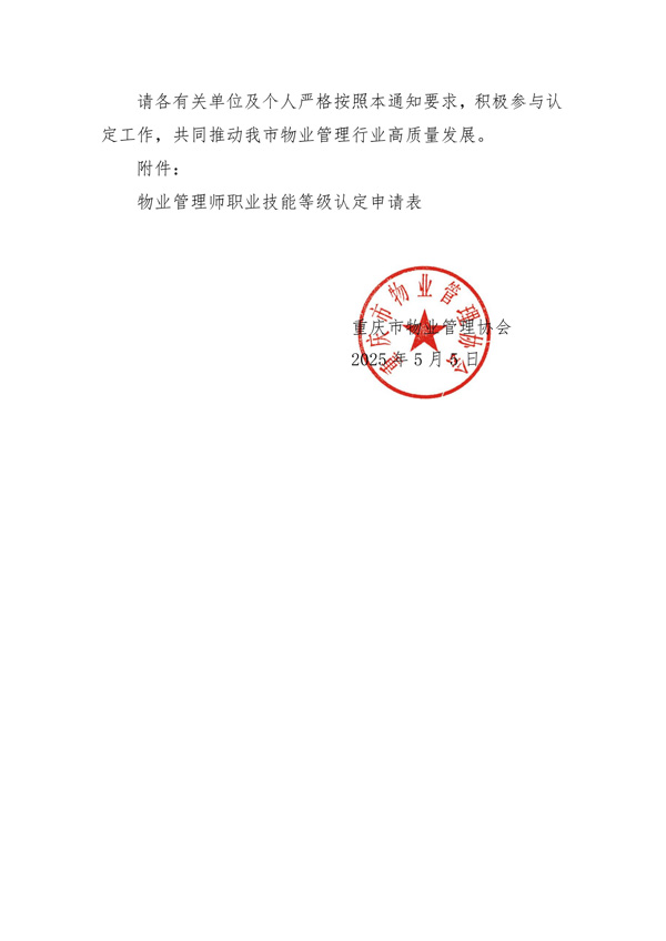 重庆市物业管理协会关于开展2025年度第一批次物业管理师等级认定的公告_06.jpg