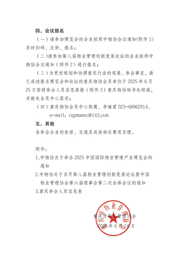 重庆市物业管理协会关于组织参加2025中国国际物业管理产业博览会的通知_02-1.jpg