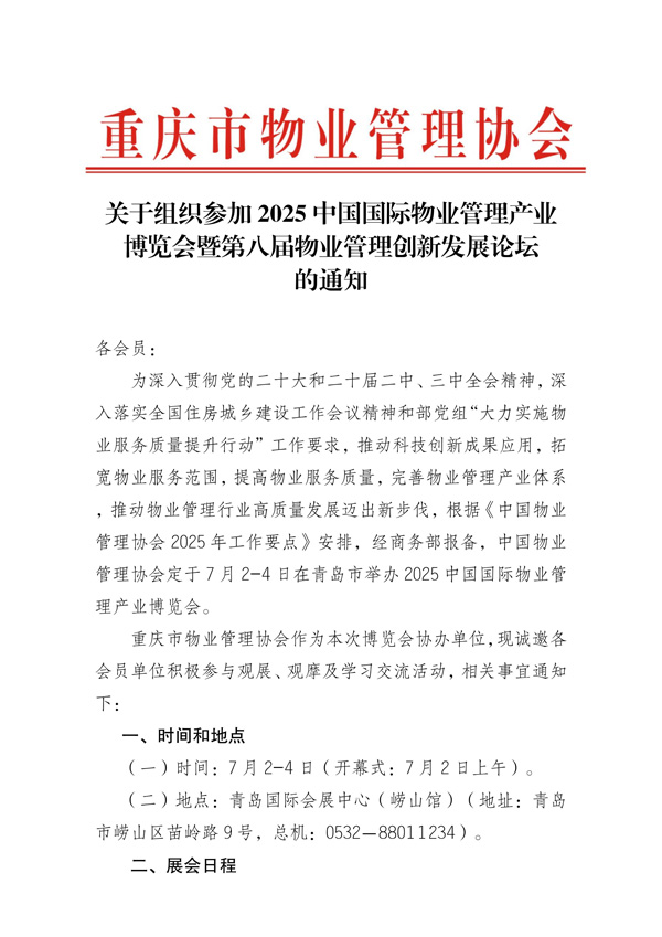 重庆市物业管理协会关于组织参加2025中国国际物业管理产业博览会的通知_00-1.jpg