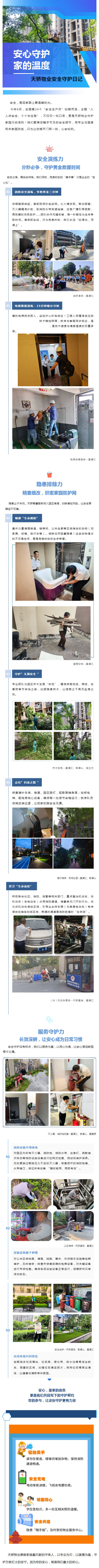 安心守护，家的温度：天骄物业安全守护日记_壹伴长图1.jpg