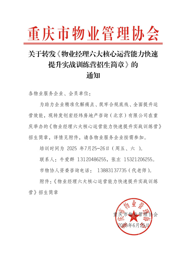 重庆市物业管理协会关于转发实战训练营的通知_00.jpg