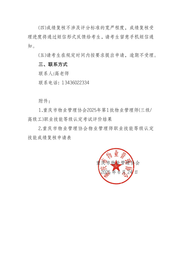 重庆市物业管理协会关于公示2025年第1批物业管理师职业技能等级认定成绩通知_01.jpg