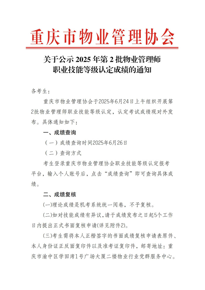 重庆市物业管理协会关于公示2025年第2批物业管理师职业技能等级认定成绩通知_00.jpg