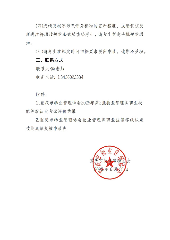 重庆市物业管理协会关于公示2025年第2批物业管理师职业技能等级认定成绩通知_01.jpg