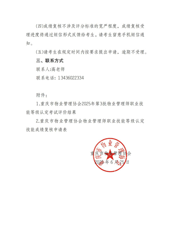 重庆市物业管理协会关于公示2025年第3批物业管理师职业技能等级认定成绩通知_01.jpg