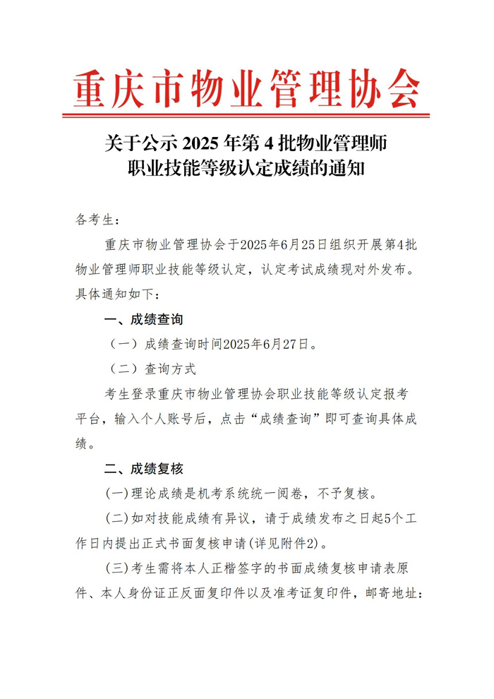 重庆市物业管理协会关于公示2025年第4批物业管理师职业技能等级认定成绩通知_00.jpg