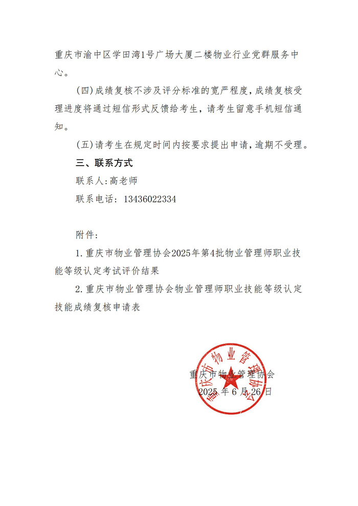 重庆市物业管理协会关于公示2025年第4批物业管理师职业技能等级认定成绩通知_01.jpg