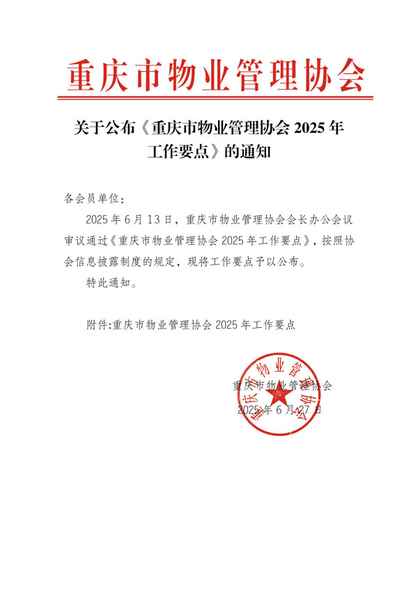 重庆市物业管理协会关于公布《重庆市物业管理协会2025年工作要点》的通知_00.jpg