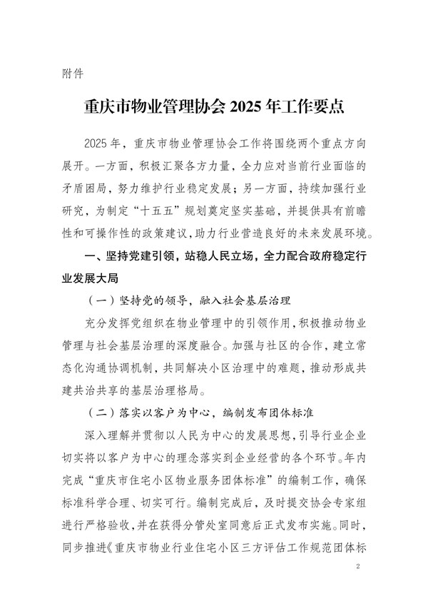 重庆市物业管理协会关于公布《重庆市物业管理协会2025年工作要点》的通知_01.jpg