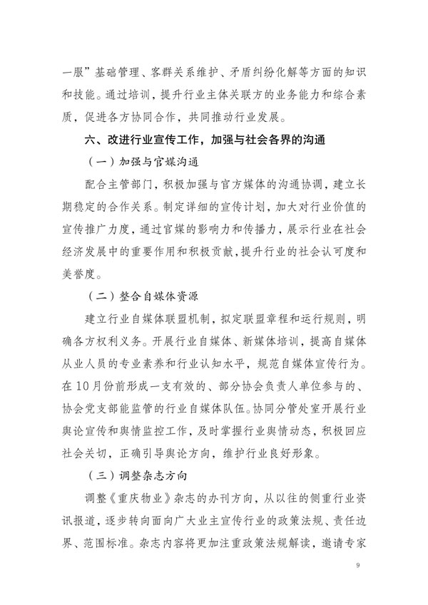 重庆市物业管理协会关于公布《重庆市物业管理协会2025年工作要点》的通知_08.jpg