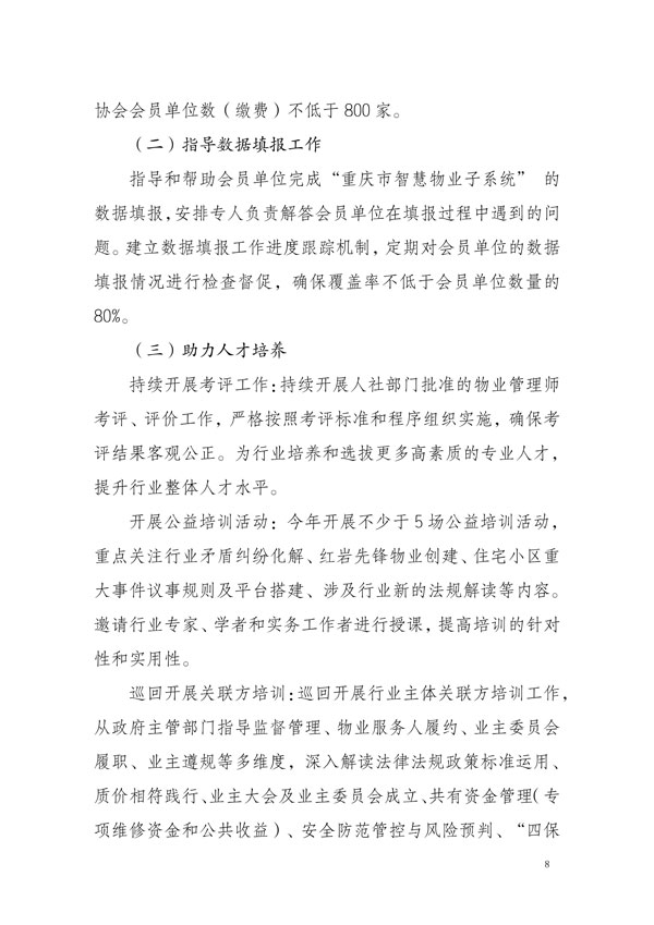 重庆市物业管理协会关于公布《重庆市物业管理协会2025年工作要点》的通知_07.jpg