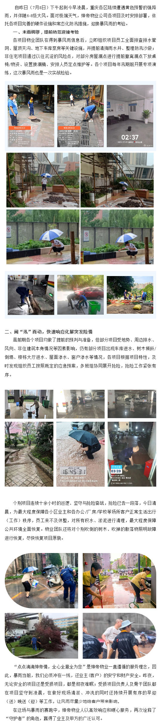 暴雨中的坚守与担当:重庆绅帝物业全力守护客户安全与秩序_壹伴长图1.jpg