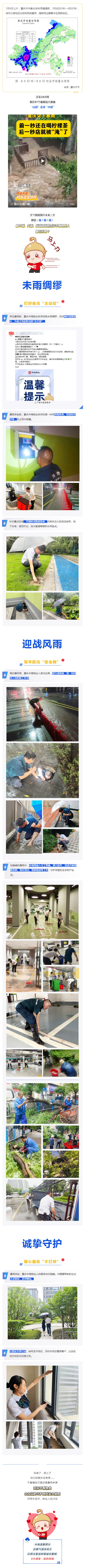 雨雨雨“霸屏”模式下→中海物业在忙啥?_壹伴长图1.jpg
