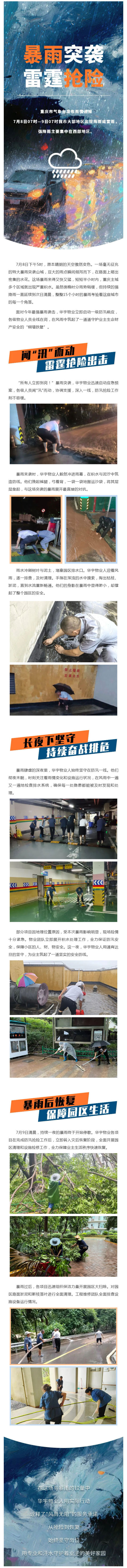 【重庆物业暴雨抗洪④】暴雨中的“华宇防线”——直击华宇物业迎战重庆特大暴雨保卫战_壹伴长图1.jpg