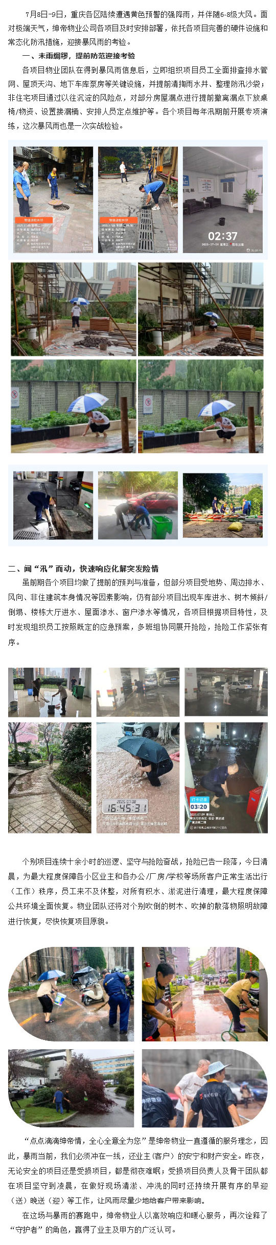 【重庆物业暴雨抗洪②】暴雨中的坚守与担当:重庆绅帝物业全力守护客户安全与秩序_壹伴长图1.jpg