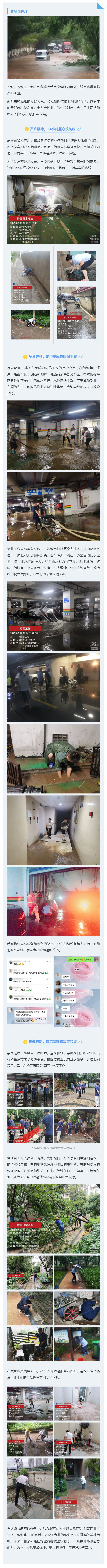 【暴雨抗洪-重庆物业人在行动⑫】和泓新隆信物业:全力筑牢防汛安全屏障_壹伴长图1.jpg
