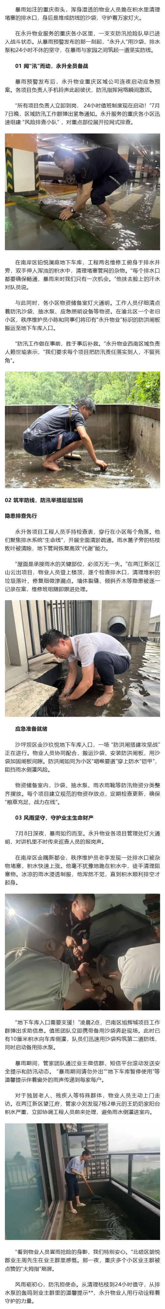 【暴雨抗洪-重庆物业人在行动⑨】永升物业：筑起暴雨洪峰中的“家园长城”_壹伴长图1.jpg