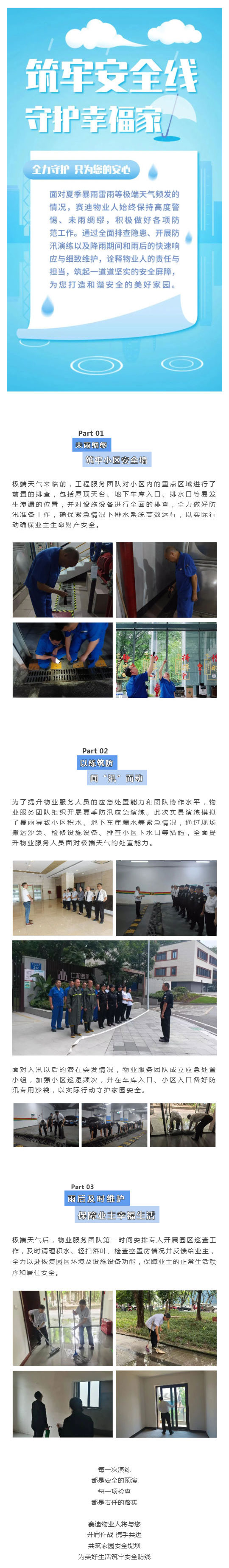 【暴雨抗洪-重庆物业人在行动⑦】赛迪物业:闻“汛”而动--筑牢防线_壹伴长图1.jpg