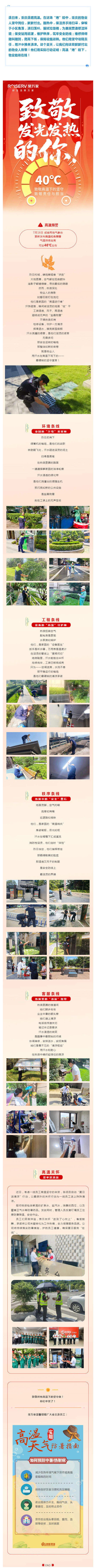 “蒸”战高温的物业人丨您交的物业费,每一分都值得!致敬40℃下“发光发热”的荣万家人!_壹伴长图1.jpg