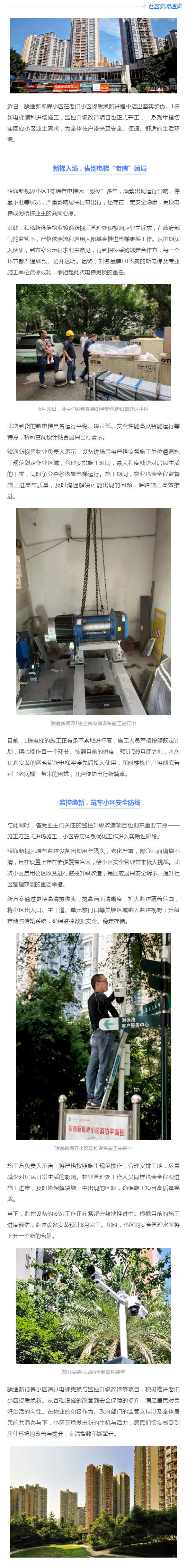 社区新闻速递丨骏逸新视界：老旧小区提质焕新，幸福生活再升级_壹伴长图1.jpg