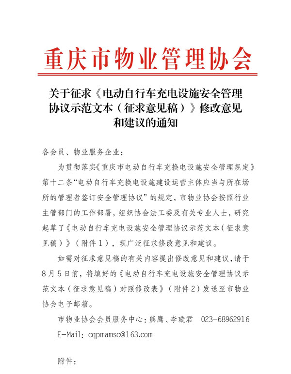 重庆市物业管理协会关于征求《电动自行车充电设施安全管理协议示范文本（征求意见稿）》修改意见和建议的通知_01.jpg