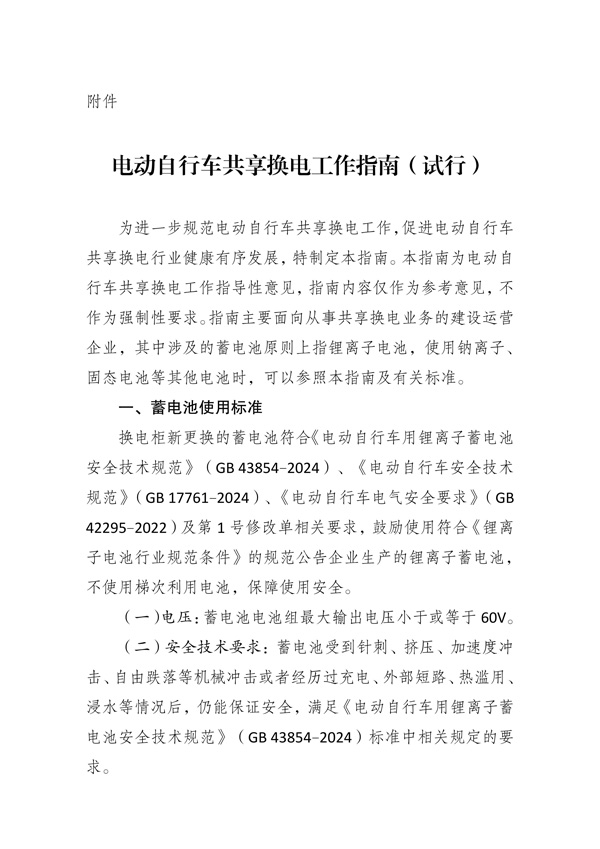 重庆市物业管理协会关于做好《电动自行车共享换电工作指南（试行）》宣贯工作的通知_02.jpg
