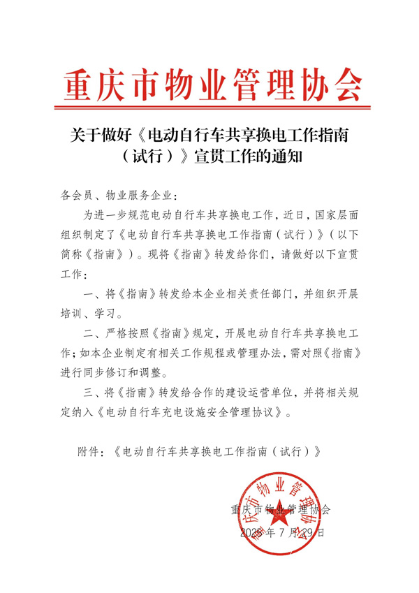 重庆市物业管理协会关于做好《电动自行车共享换电工作指南（试行）》宣贯工作的通知_01.jpg