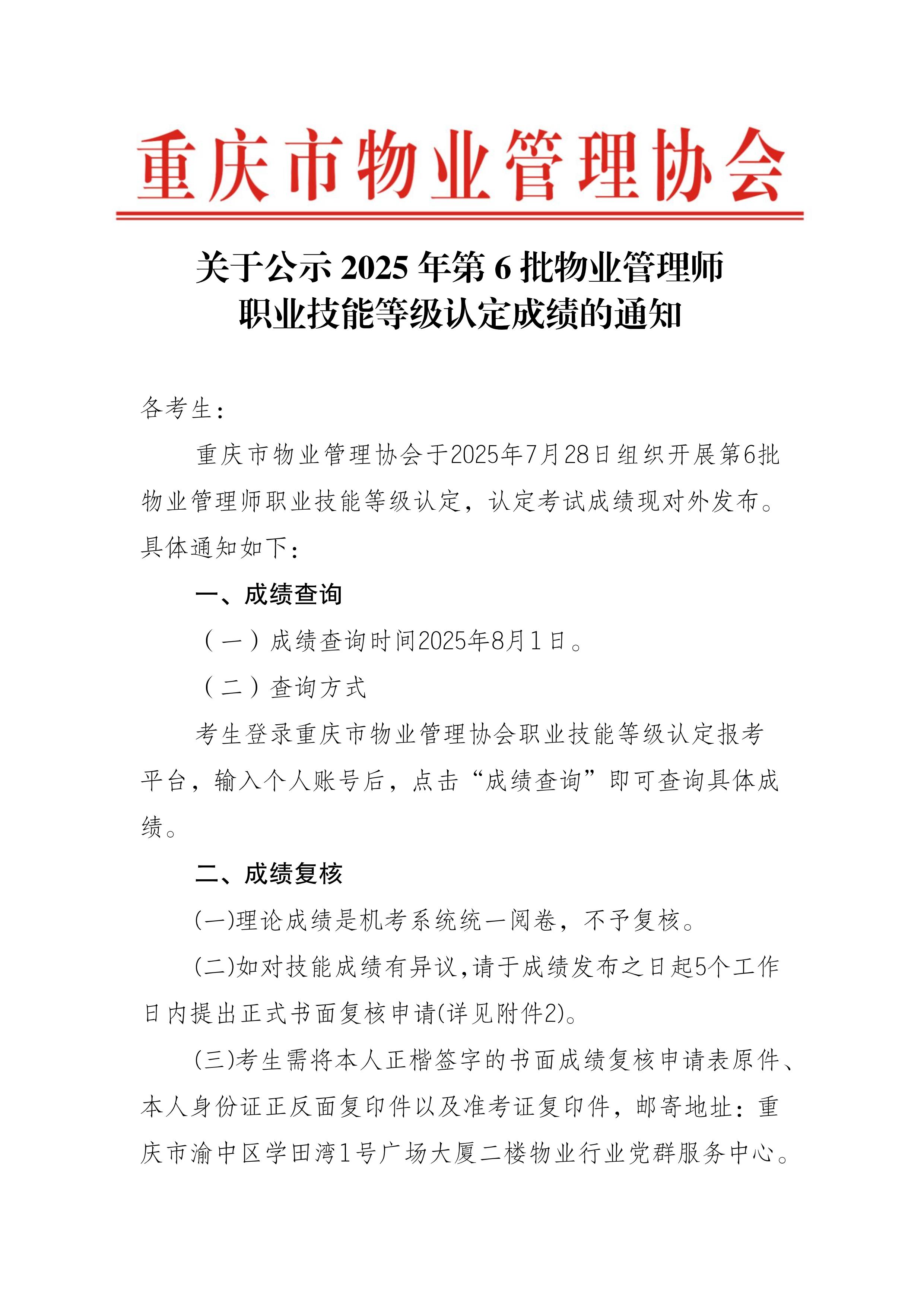 重庆市物业管理协会关于公示2025年第6批物业管理师职业技能等级认定成绩通知(2)_01.jpg
