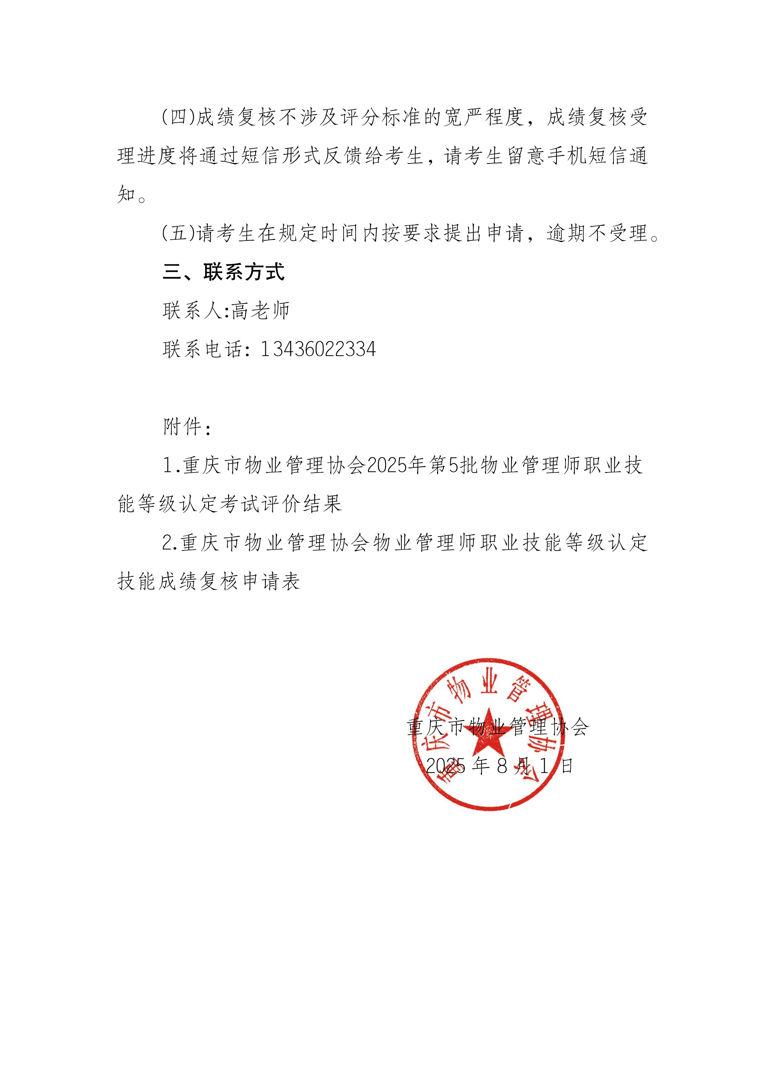 重庆市物业管理协会关于公示2025年第6批物业管理师职业技能等级认定成绩通知(2)_02.jpg