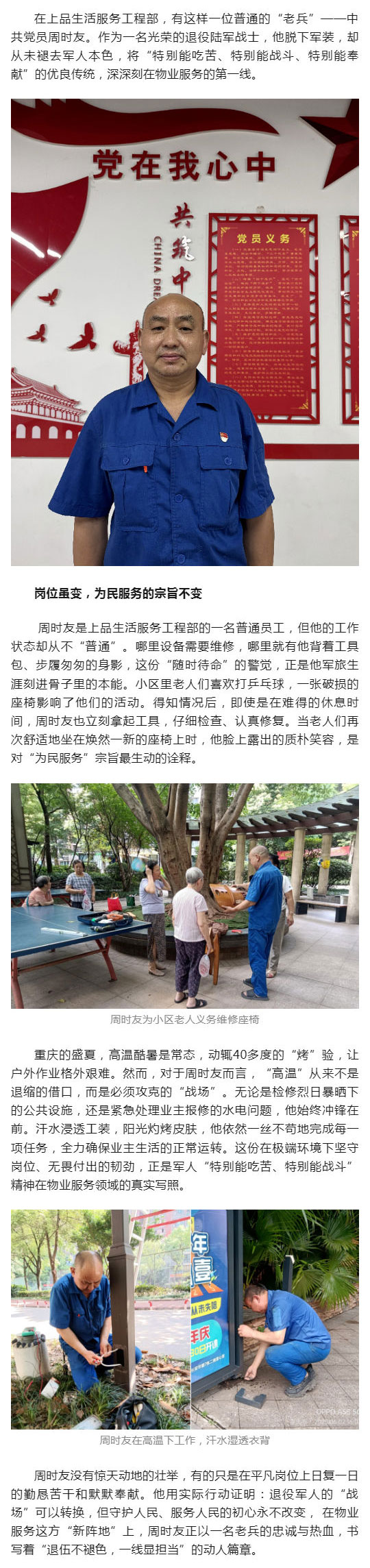 从军营到小区，他把“军人本色“写在物业服务一线”——记上品生活服务退役军人周时友_壹伴长图1.jpg