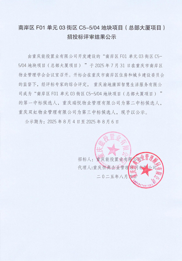 总部大厦前期物业招标结果公示1_01.jpg