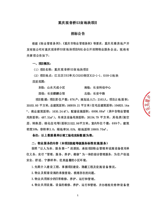 重庆观音桥53亩地块项目(招标公告)_01.jpg