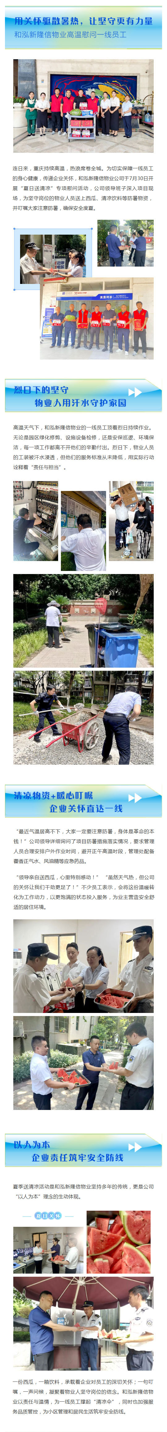 “蒸”战高温的物业人丨暖心“清凉”润心田,和泓新隆信物业高温慰问一线员工_壹伴长图1.jpg