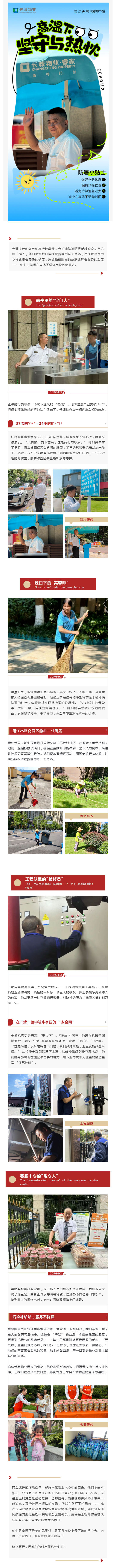 “蒸”战高温的物业人丨长城物业:烈日炙烤不退责,汗水浇灌家园暖_壹伴长图1.jpg