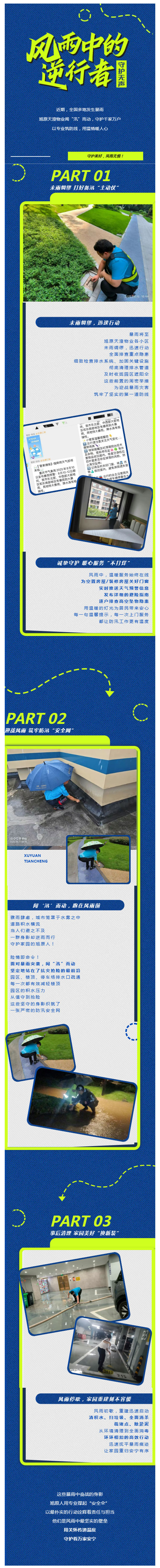 旭原天澄物业:风雨中的逆行者|守护从未停歇,我们一直在线_壹伴长图1.jpg
