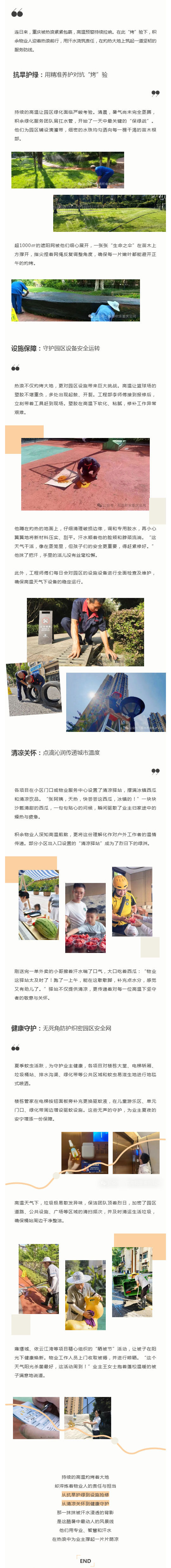 “蒸”战高温的物业人丨热浪来袭,积余物业人的高温坚守实录_壹伴长图1.jpg