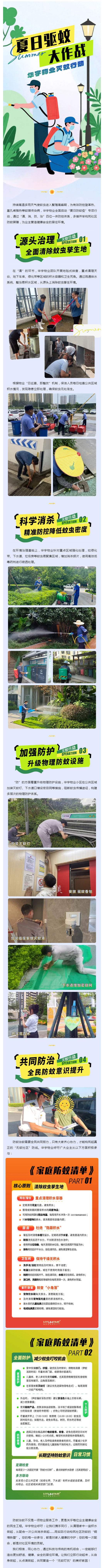 夏日驱蚊大作战-_-华宇物业“多措驱蚊”行动-筑牢社区健康防线_壹伴长图1.jpg